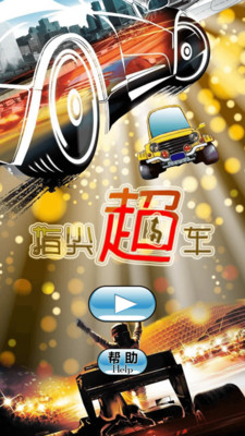 指尖超車 v1.5  安卓版 2