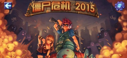僵尸危機(jī)2015 v3.1 安卓版 0