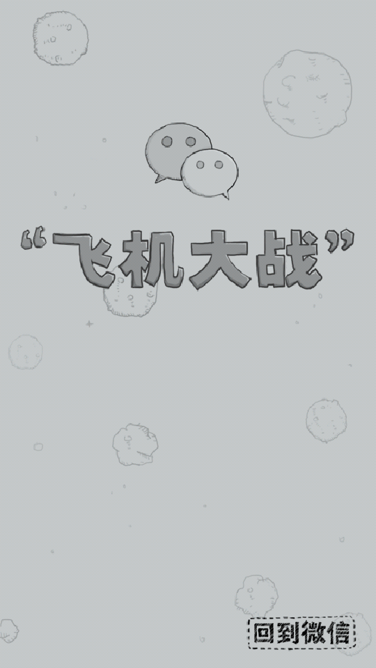 微信5.0經(jīng)典飛機(jī)大戰(zhàn) v8.8.9 官方安卓版_微信打飛機(jī) 0