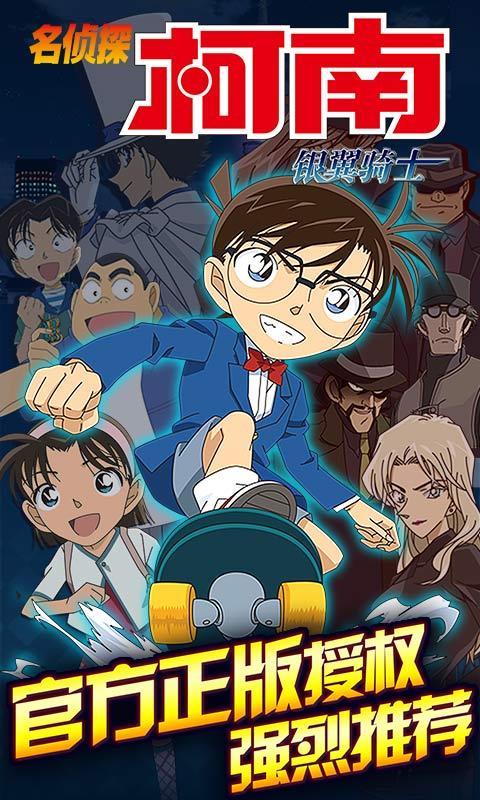 名偵探柯南銀翼騎士無限鉆石 v1.0.2 安卓 0