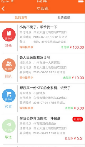 立即跑(跑腿服務)iPhone版 v1.0.7 蘋果手機版 2