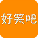 好笑吧