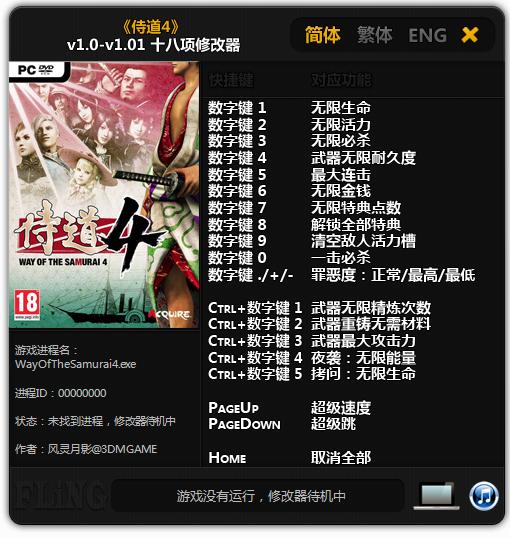 侍道4十八項修改器 風(fēng)靈月影版 0