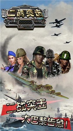 二戰(zhàn)突擊內(nèi)購(gòu)修改版 v1.0 安卓無(wú)限金幣版 2