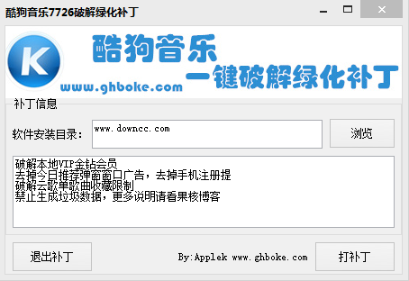 酷狗音樂(lè)7726綠化補(bǔ)丁 v1.0.0.0 綠色免費(fèi)版 0