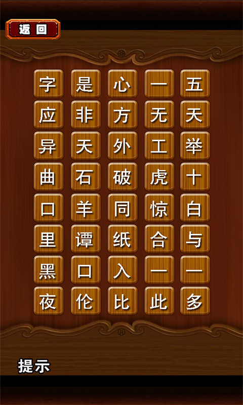 成語字謎內(nèi)購修改版 v1.0 安卓無限道具版_無限提示 1