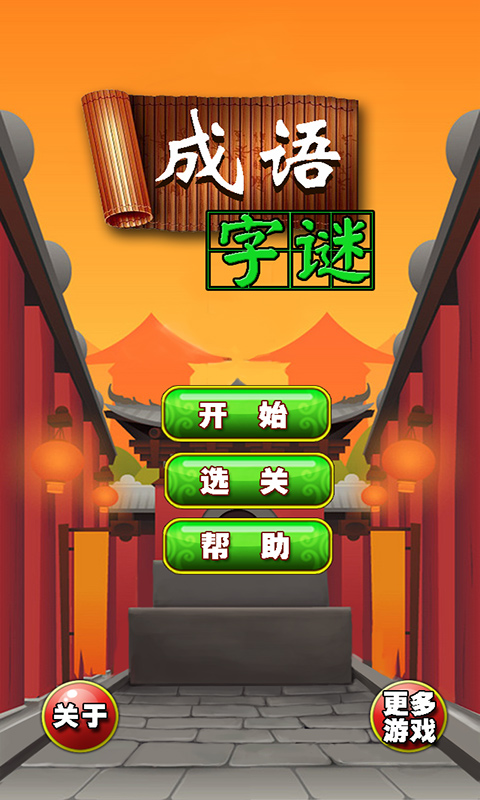 成語字謎內(nèi)購修改版 v1.0 安卓無限道具版_無限提示 2