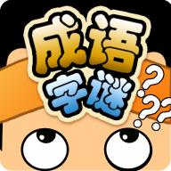 成語(yǔ)字謎內(nèi)購(gòu)修改版