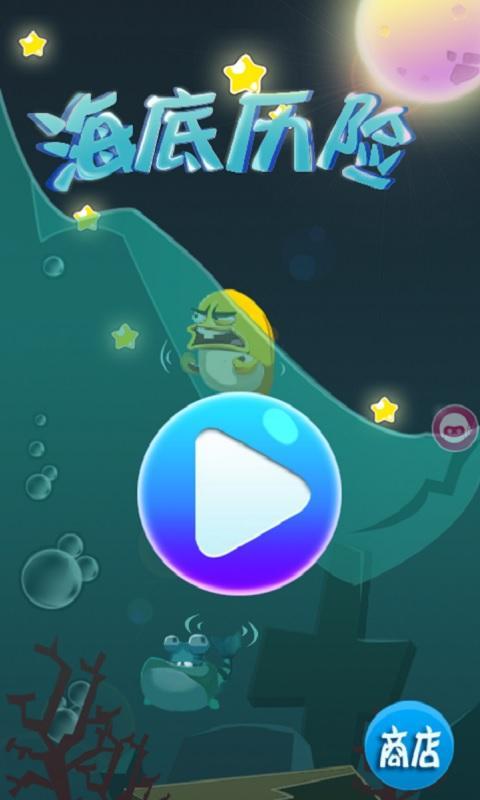 海底歷險 V1.0 安卓版 0