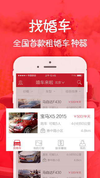 婚車來啦iPhone版 v1.0.2 蘋果手機(jī)版 3