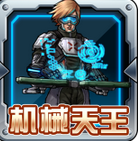 機(jī)械天王內(nèi)購修改版