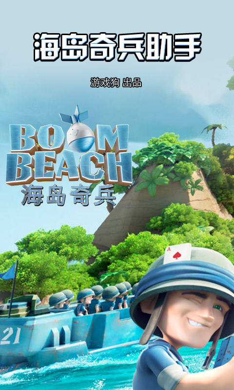 海島奇兵攻略 v2.3.0 安卓版 2