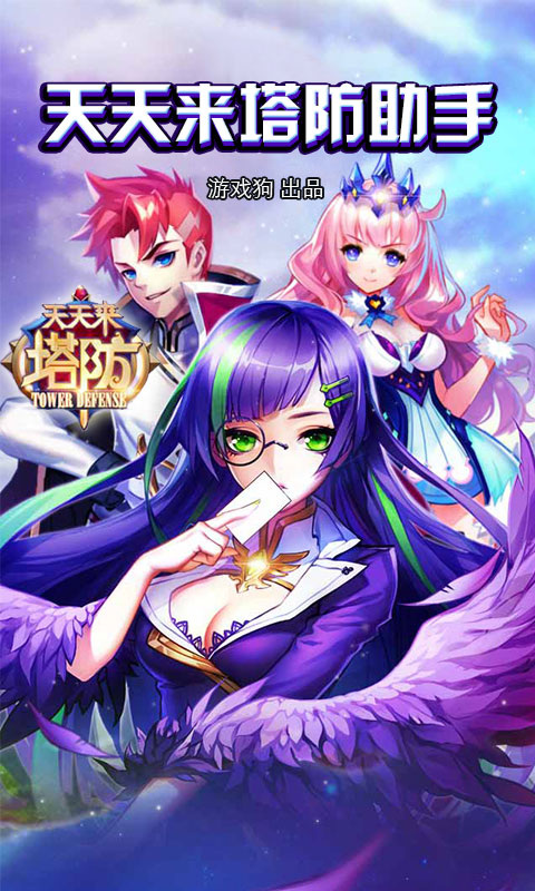 天天來(lái)塔防助手最新攻略 v1.0 安卓版 0