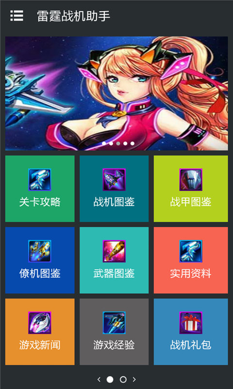 雷霆戰(zhàn)機助手 v1.5.1 安卓版 2