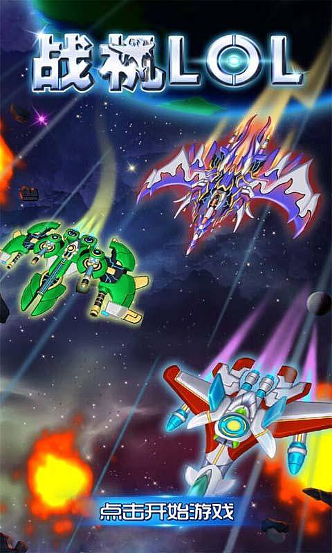 戰(zhàn)機LOL修改版 v1.0 安卓無限鉆石修改版 1
