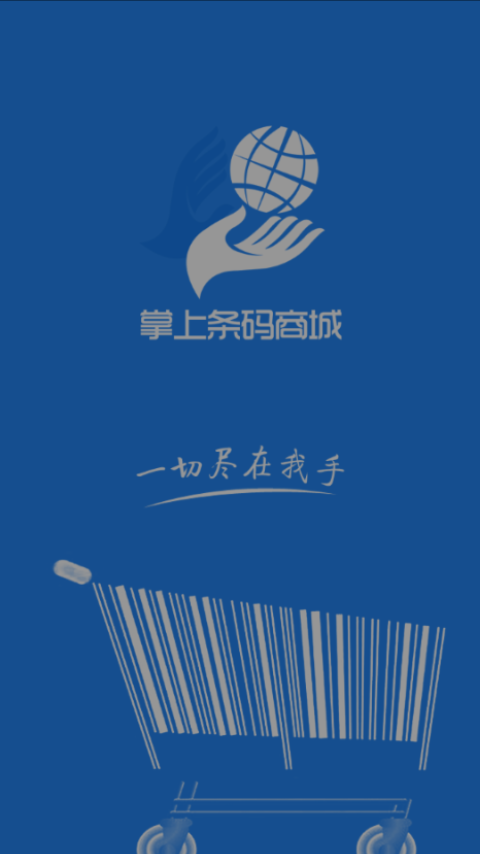 掌上條碼商城0