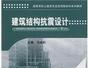 建筑結(jié)構(gòu)抗震設(shè)計(jì)