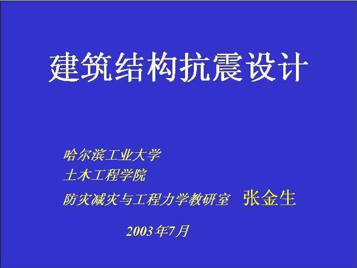 建筑結(jié)構(gòu)抗震設(shè)計 含抗震1/2 0