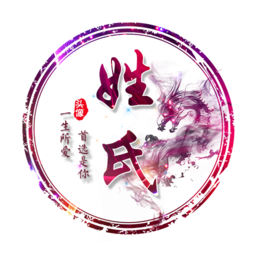 姓氏頭像制作大師最新版