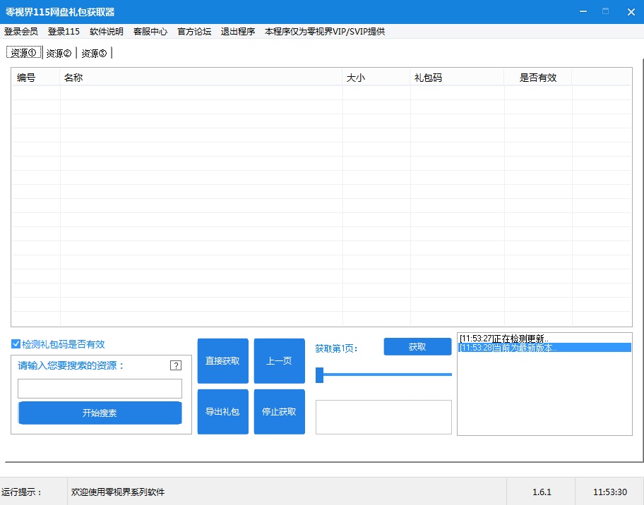 零視界115網(wǎng)盤禮包獲取器 v1.6.1 最新版 0