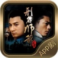 刑名師爺