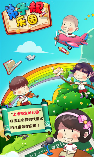 弟子規(guī)樂園app v1.0 安卓版 3