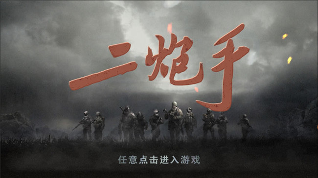 二炮手內(nèi)購(gòu)修改版2