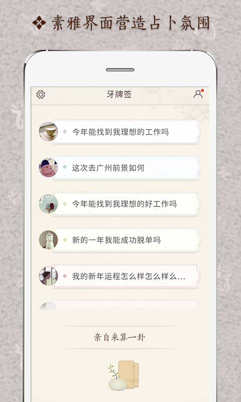 牙牌占卜(手機算命) v1.3.0 安卓版 0