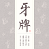 牙牌占卜(手機(jī)算命)