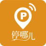 武漢停哪兒(停車軟件)