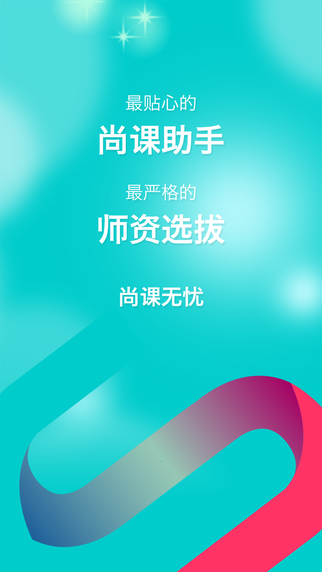 尚課無(wú)憂學(xué)生版iPhone版 V1.0 蘋果手機(jī)版 3