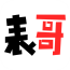 課程表哥app