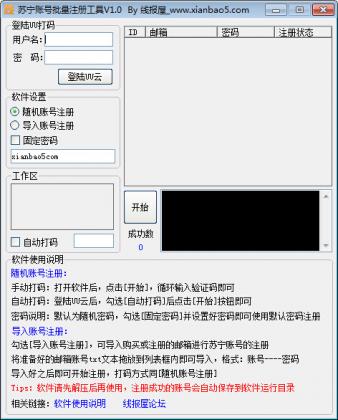 蘇寧賬號批量注冊工具 v1.0.4 免費版 0