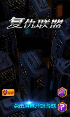 復(fù)仇聯(lián)盟之鋼鐵俠戰(zhàn)機內(nèi)購修改版 v1.0 安卓無限鉆石版 0
