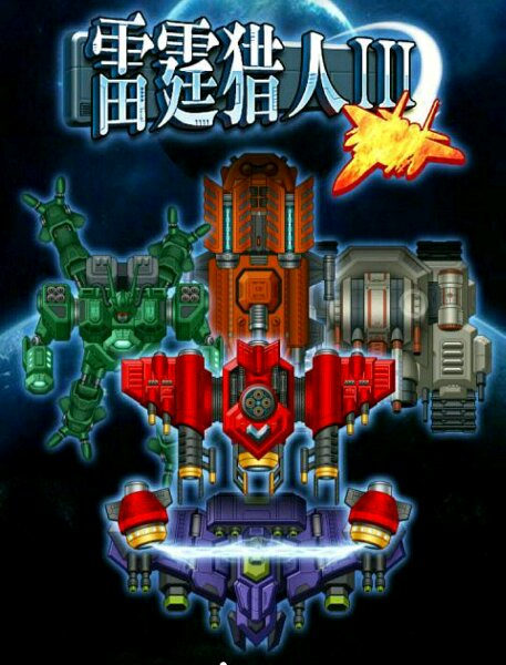 雷霆獵人3無限金幣內(nèi)購修改版 v1.0.0 安卓版 4