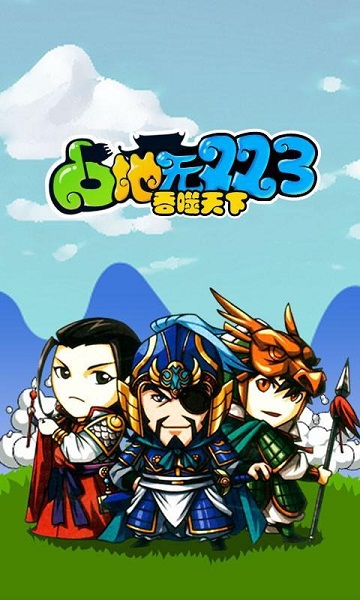 占地?zé)o雙3之吞噬天下內(nèi)購修改版 v1.0.1 安卓版 2