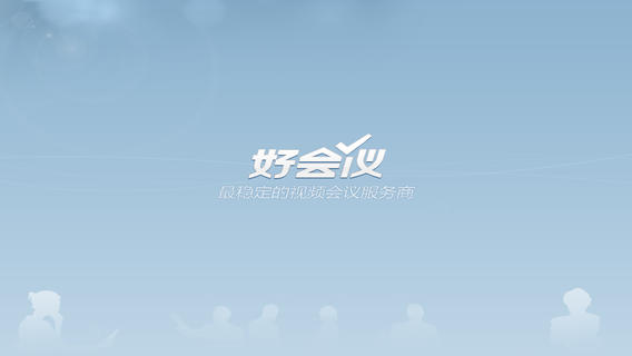 好會議iphone版 v2.6.1 蘋果手機(jī)版 3