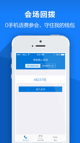 百腦會(huì)iphone版(電話會(huì)議) v3.2.0 蘋果手機(jī)版 2