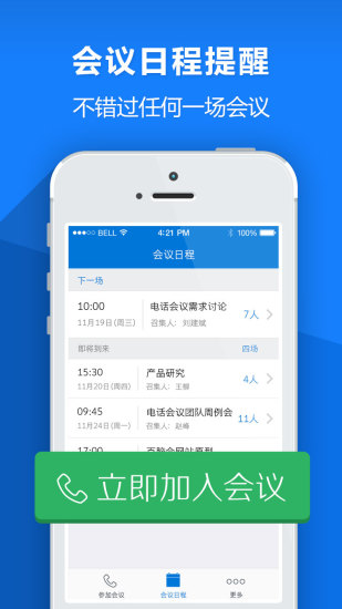 百腦會(huì)iphone版(電話會(huì)議) v3.2.0 蘋果手機(jī)版 1