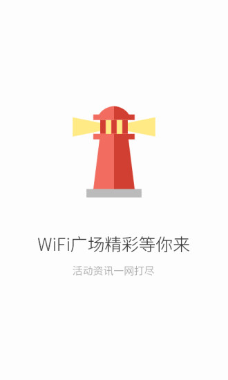 聯(lián)連免費wifi V3.5.1 安卓版 6