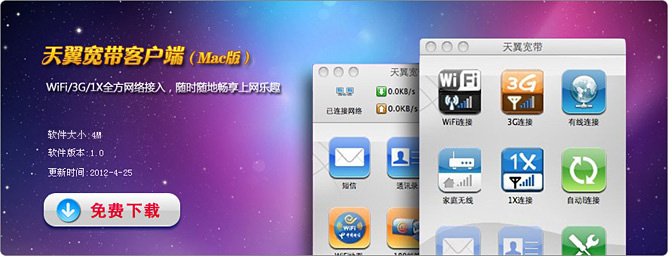 天翼wifi客戶(hù)端for mac v1.2 蘋(píng)果電腦版 0