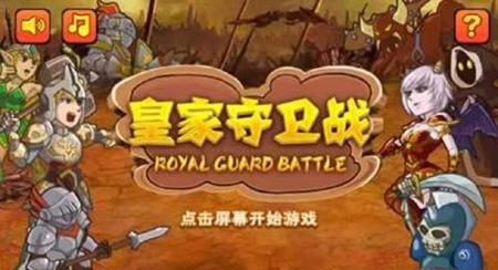 皇家守衛(wèi)戰(zhàn)中文版 v1.0.8 05 安卓版 3