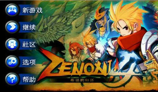 澤諾尼亞4官方版