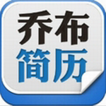 喬布簡(jiǎn)歷客戶端