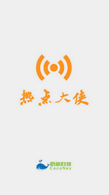 熱點(diǎn)大俠 v1.1.0 安卓版 0