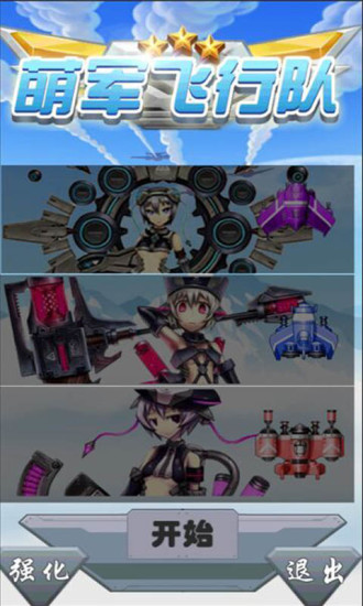 萌軍飛行隊(duì) v2.3 安卓版 0