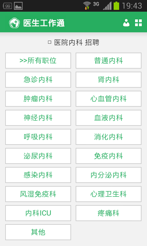 醫(yī)生工作通(醫(yī)生求職軟件) v1.0 安卓版 1