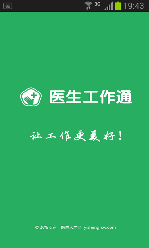 醫(yī)生工作通(醫(yī)生求職軟件) v1.0 安卓版 3