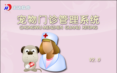 宏達(dá)寵物門(mén)診管理系統(tǒng) v2.0 綠色版 0