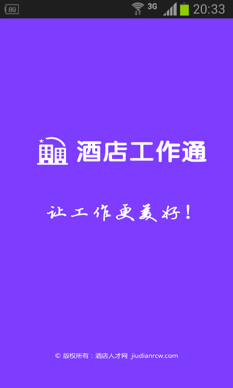 酒店工作通(服務(wù)行業(yè)求職平臺(tái)) v1.0 安卓版 0